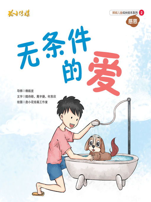 Title details for 无条件的爱 by 陆诗颖/高宇捷/何恩欣 - Available
